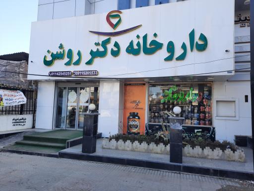 عکس داروخانه دکتر سپیده روشن