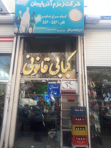 کبابی قانونی
