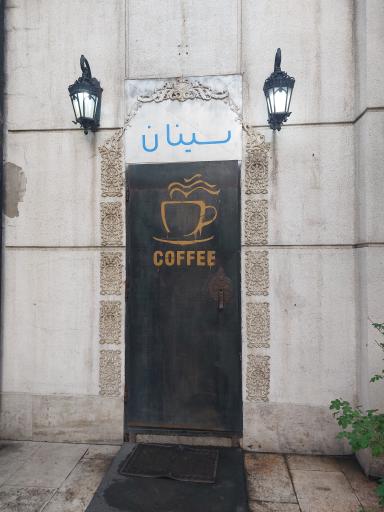 عکس کافه سینان