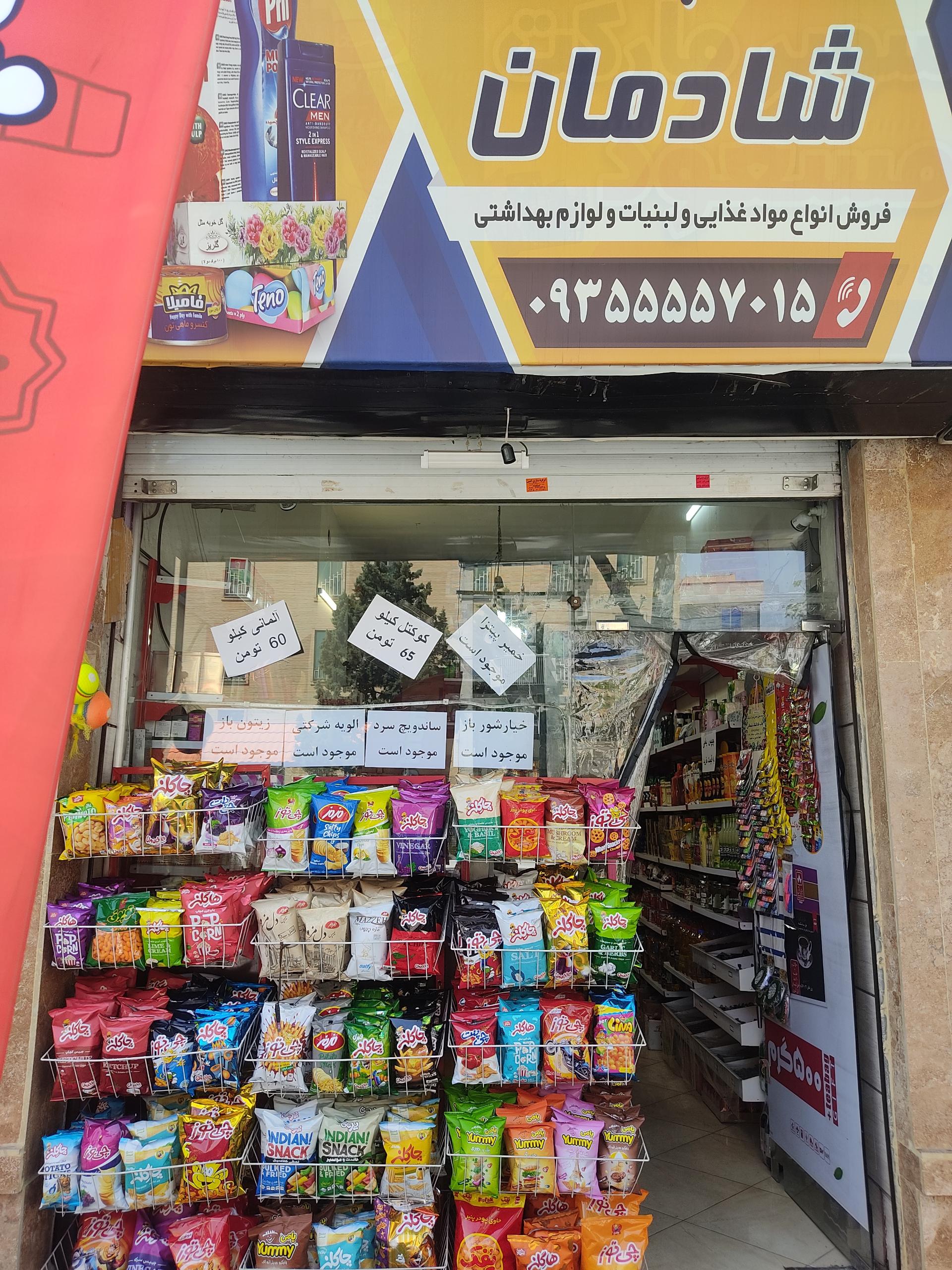 عکس سوپرمارکت شادمان