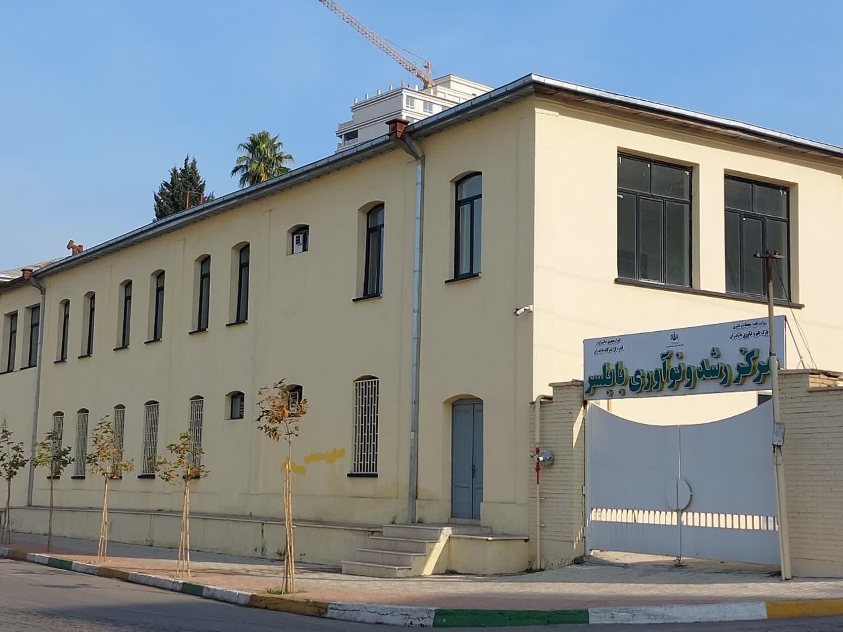 عکس مرکز رشد و نوآوری بابلسر