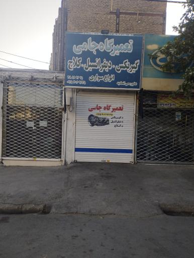 عکس تعمیرگاه جامی