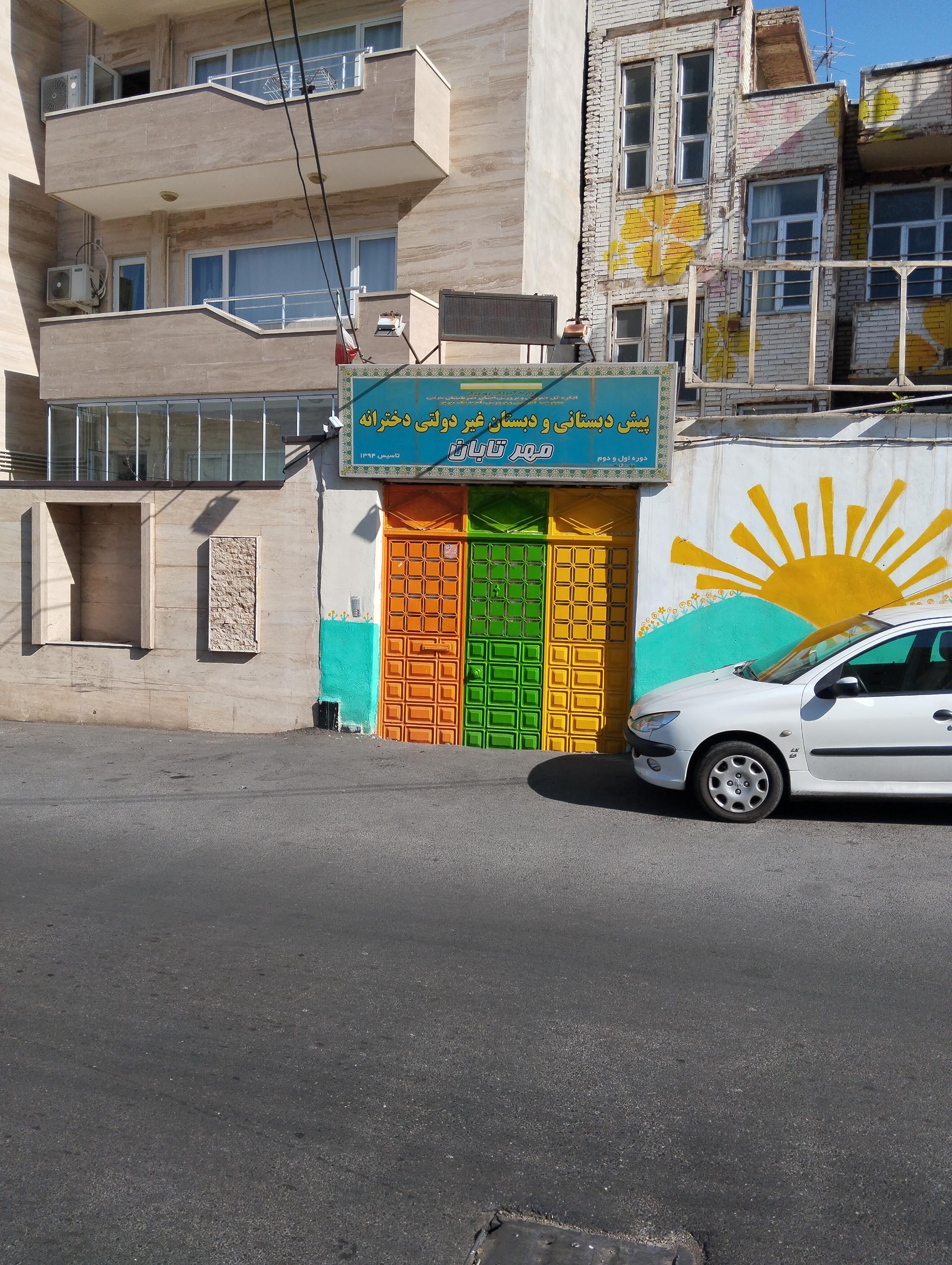 عکس پیش دبستانی و دبستان غیر دولتی مهر تابان 