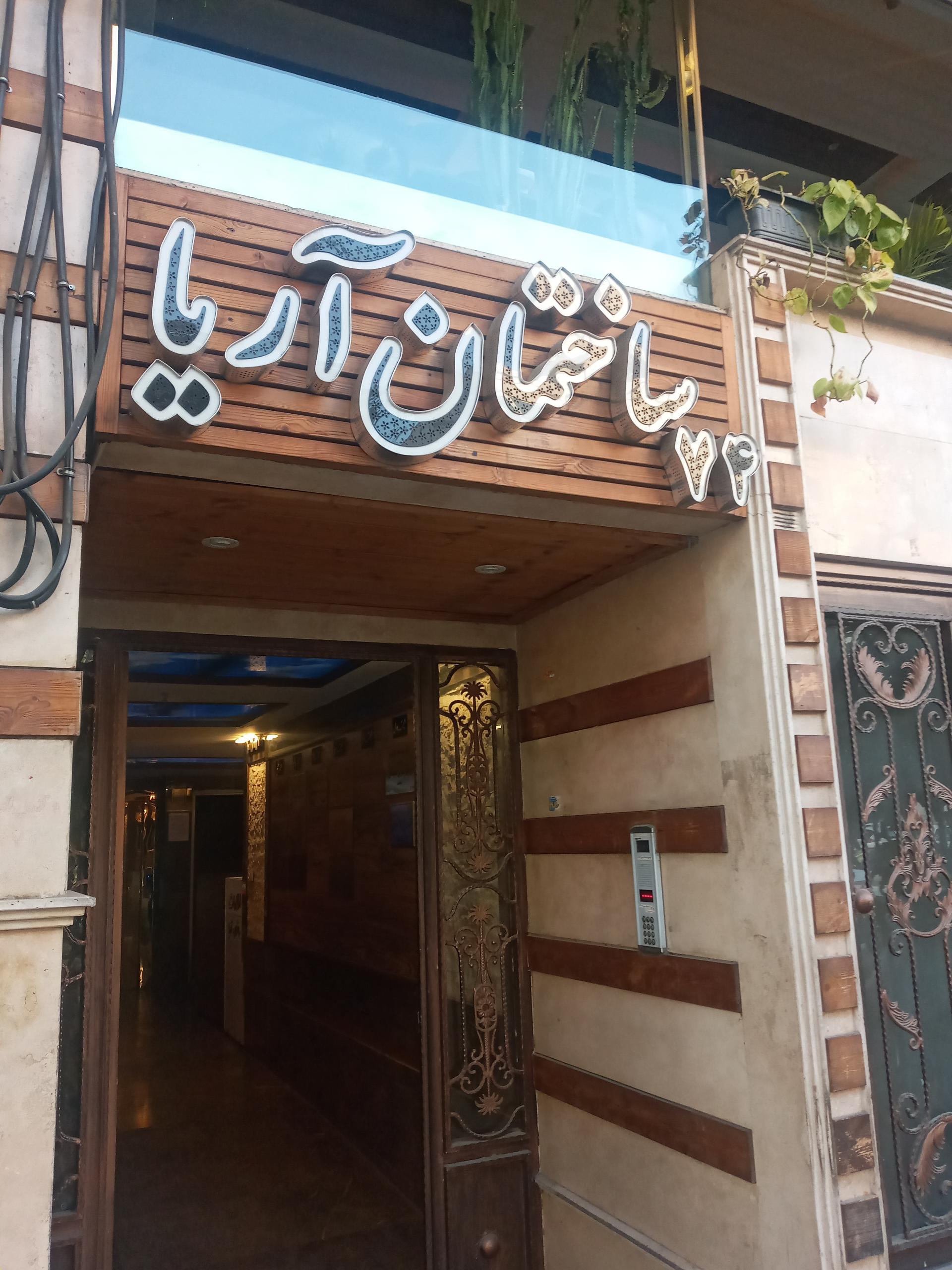 عکس ساختمان آریا 74