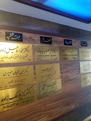 عکس مطب اباذر