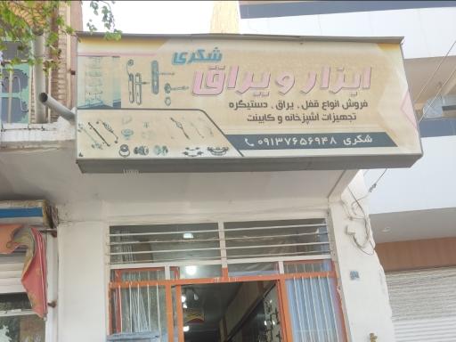 عکس ابزار و یراق شکری