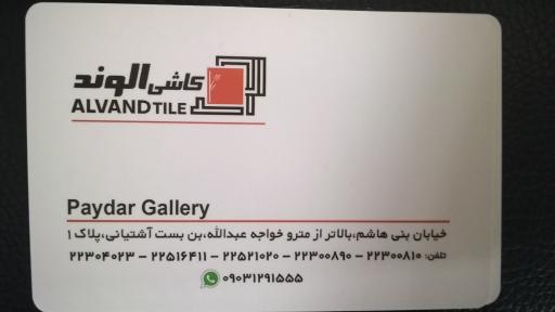 عکس فروشگاه پایدار کاشی الوند