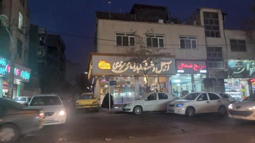 عکس خشکبار امامی (مرندی)