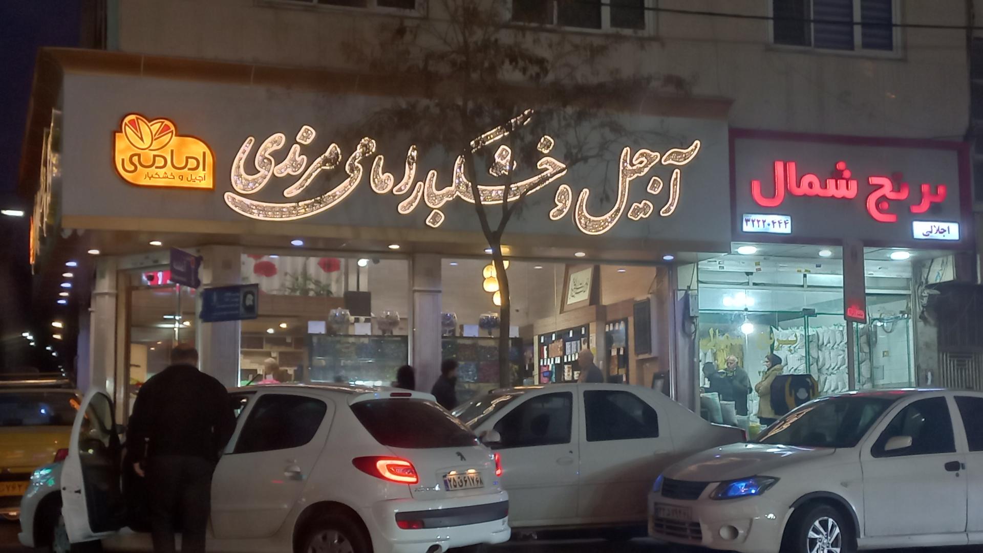 عکس خشکبار امامی (مرندی)