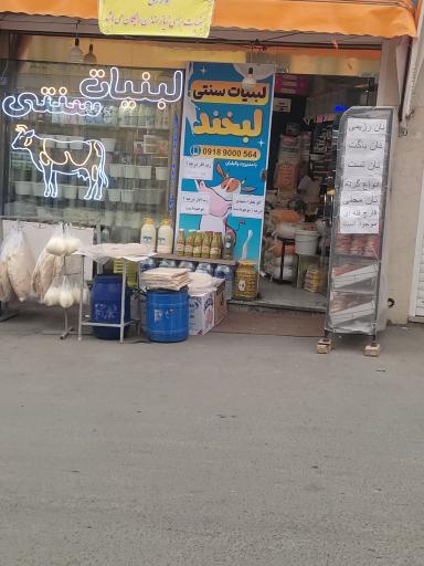 عکس لبنیات لبخند 