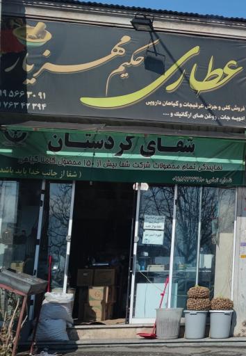 عکس عطاری حکیم مهزیار