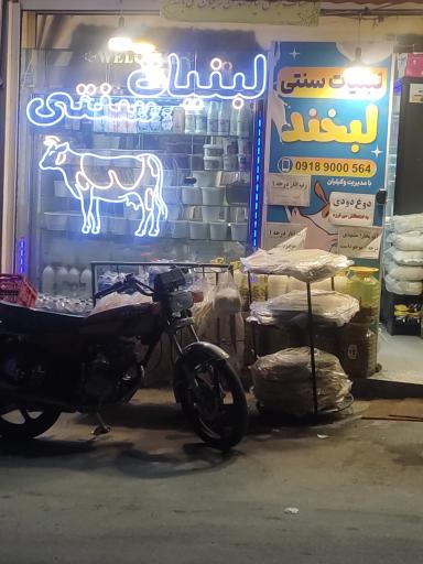 عکس لبنیات لبخند 