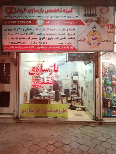 عکس بازسازی ظروف تفلون