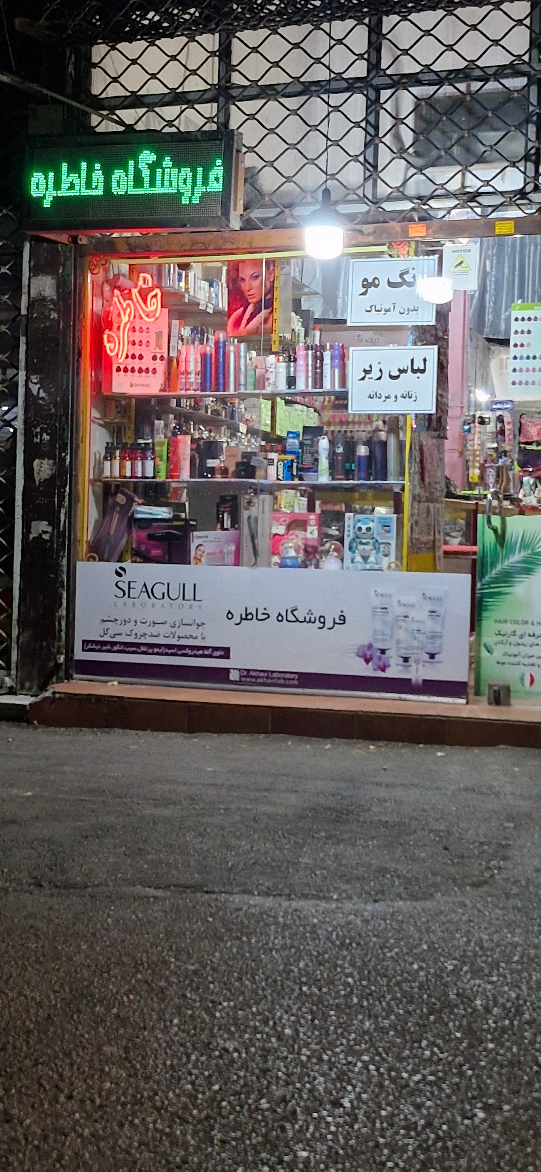 عکس فروشگاه خاطره 