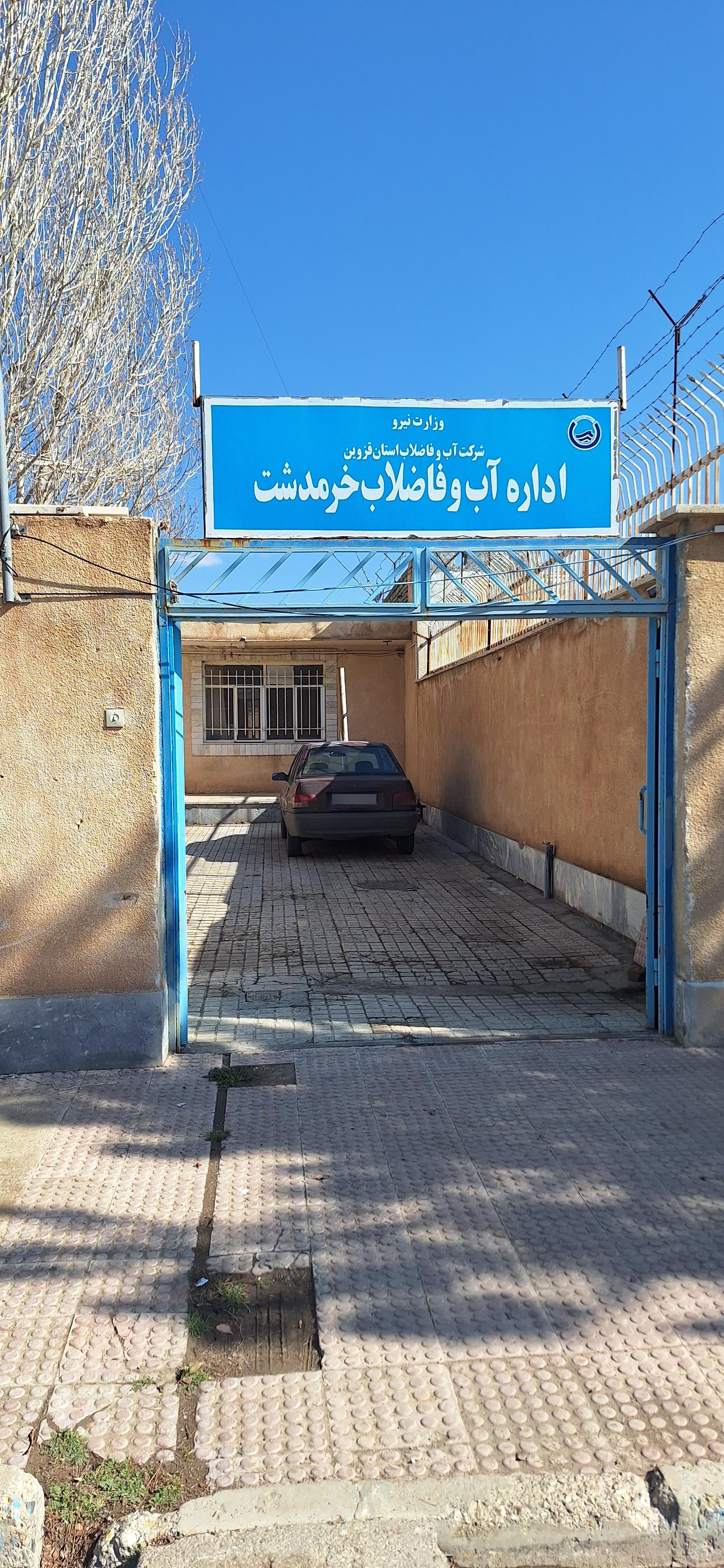 عکس اداره آب