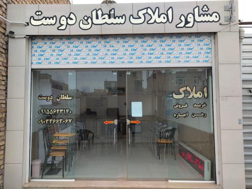 عکس املاک سلطان دوست