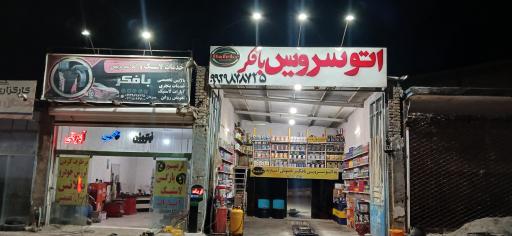 عکس اتو سرویس بافکر 