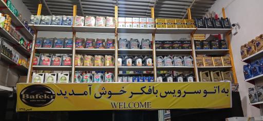 عکس اتو سرویس بافکر 