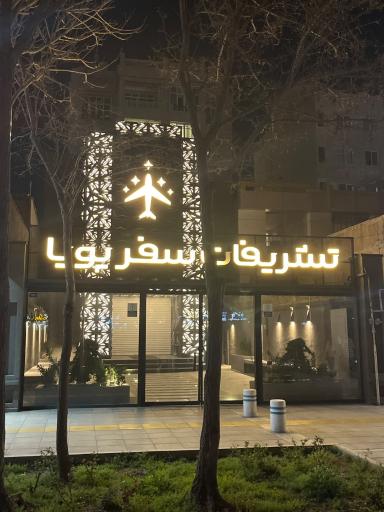 عکس تشریفات سفر پویا