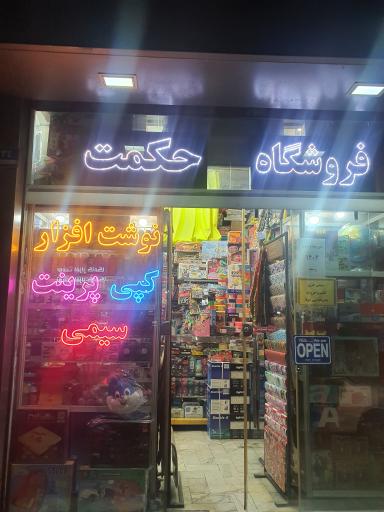 عکس نوشت افزار حکمت