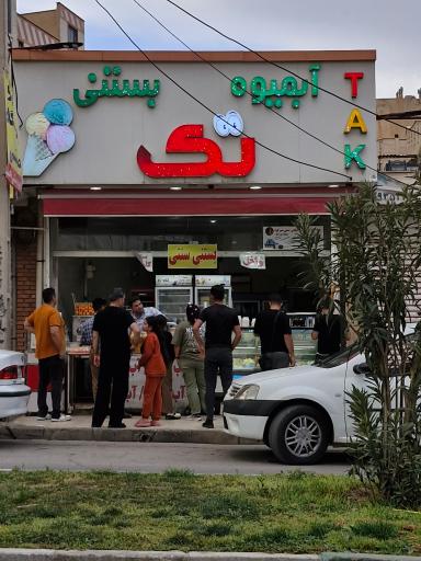 آبمیوه بستنی تک