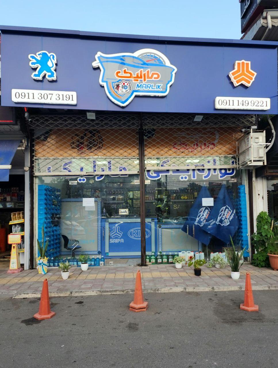 عکس فروشگاه لوازم یدکی مارلیک