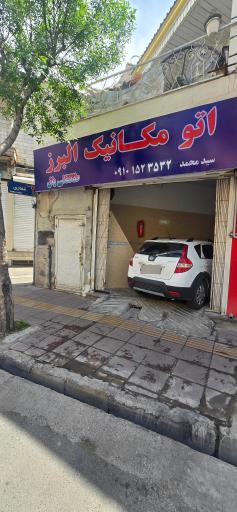 عکس اتو مکانیک البرز طالقانی یال