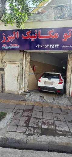 عکس اتو مکانیک البرز طالقانی یال