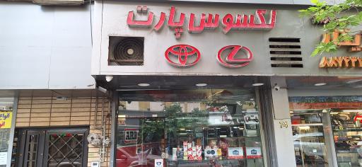 عکس لکسوس پارت