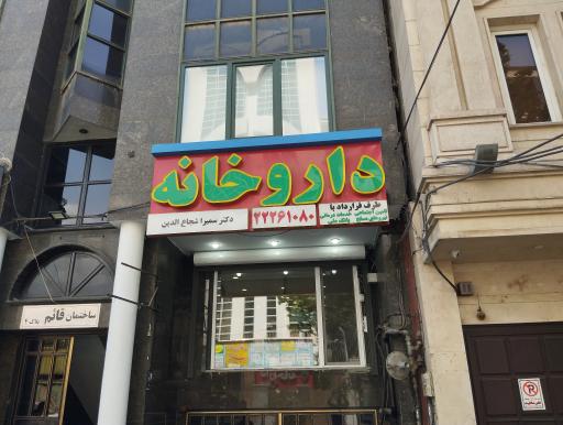 عکس داروخانه شجاع الدین 