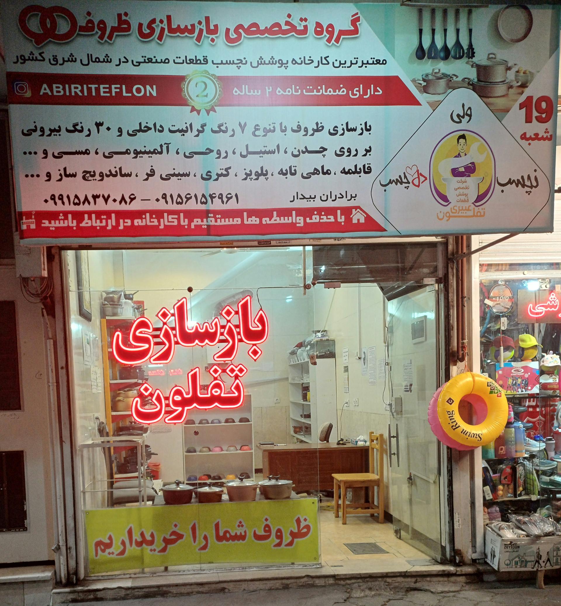 عکس بازسازی ظروف تفلون