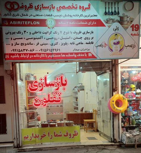 عکس بازسازی ظروف تفلون