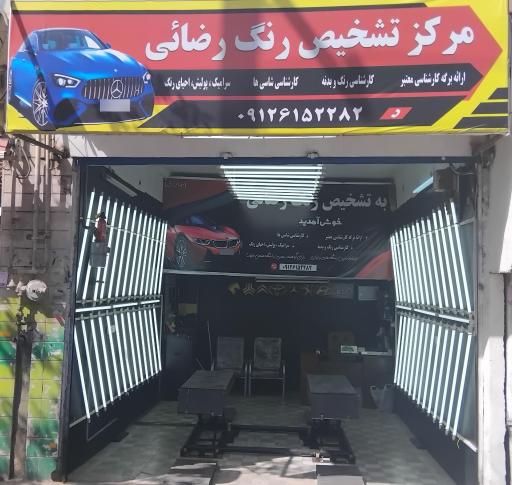 عکس مرکز کارشناسی رنگ خودرو رضائی