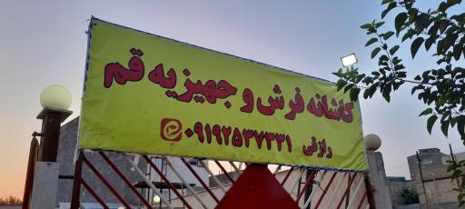 عکس کاشانه فرش قم
