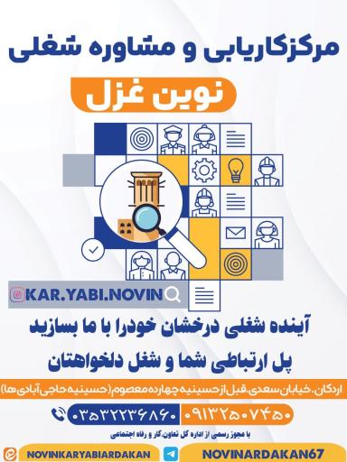 عکس موسسه کاریابی و مشاوره شغلی نوین اردکان
