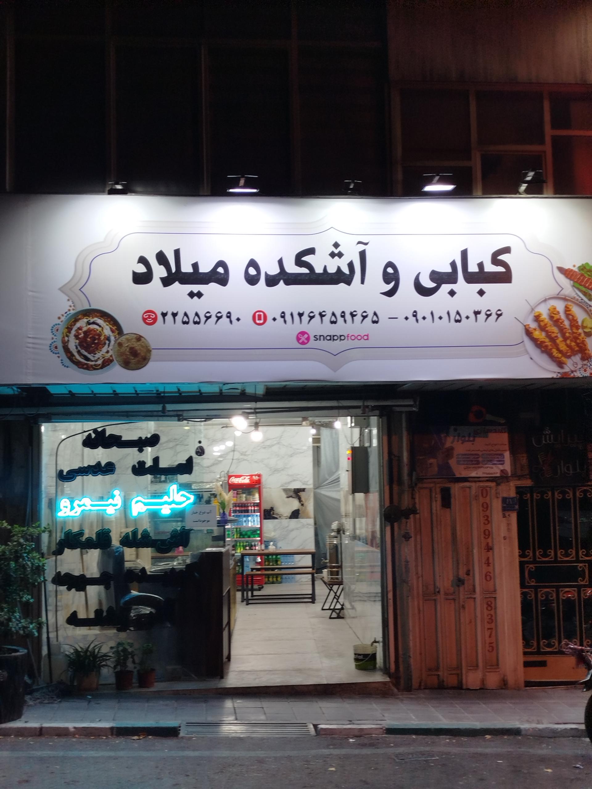 عکس کبابی و آشکده میلاد 