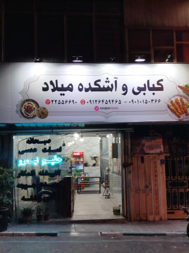 عکس کبابی و آشکده میلاد 