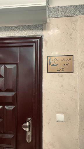 عکس کاردرمانی آشیان