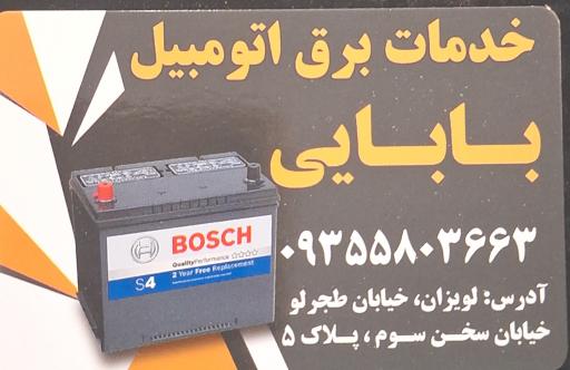 باتری سازی بابایی