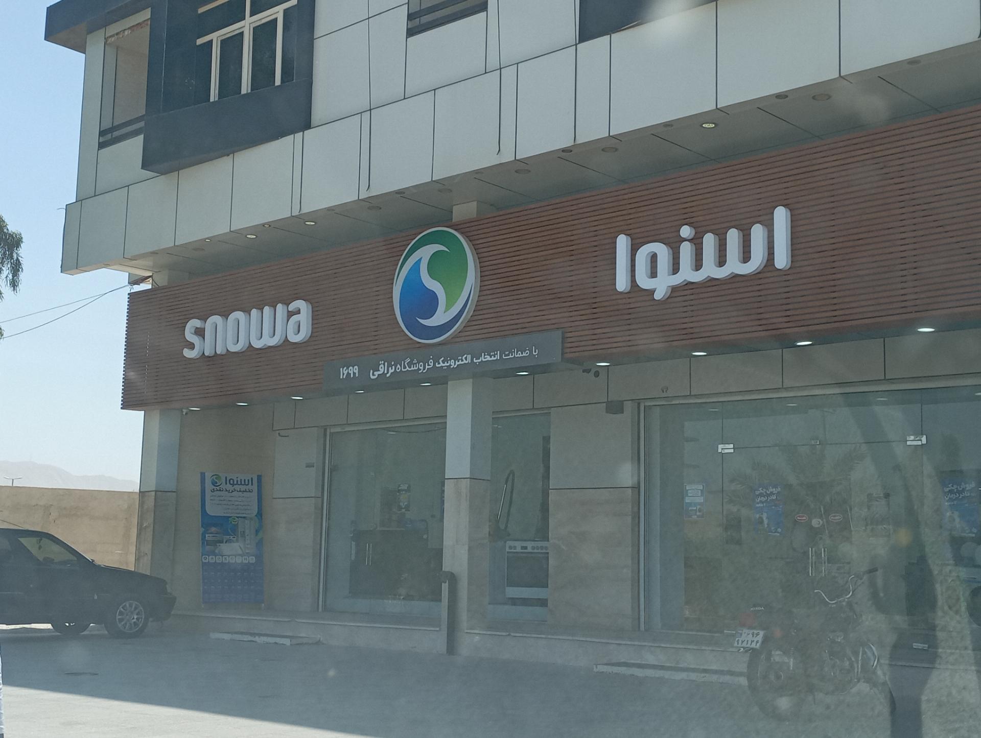 عکس لوازم خانگی اسنوا