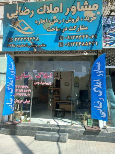 عکس املاک رضایی 