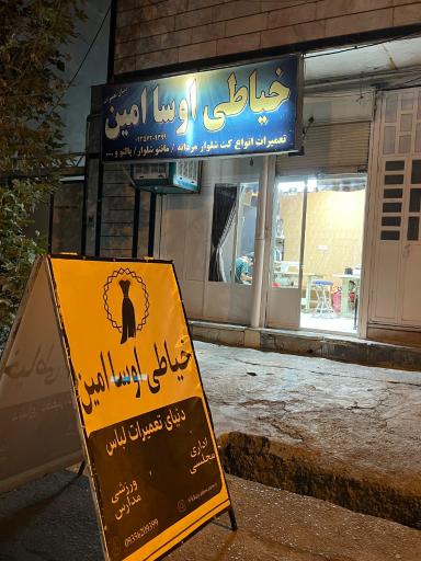 عکس خیاطی امین