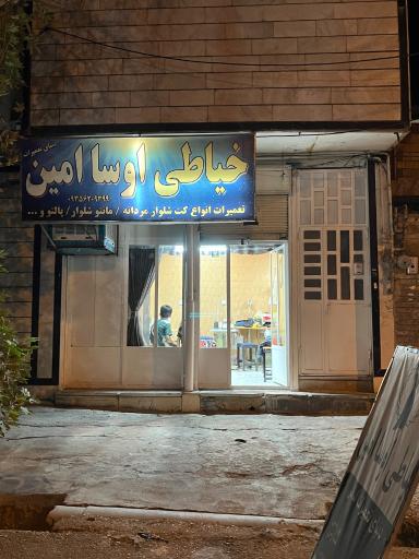 عکس خیاطی امین