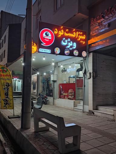 عکس فست فود ویژن