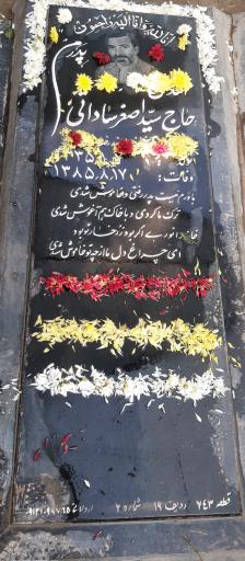 آرامگاه مرحوم حاج سید اصغر ساداتی