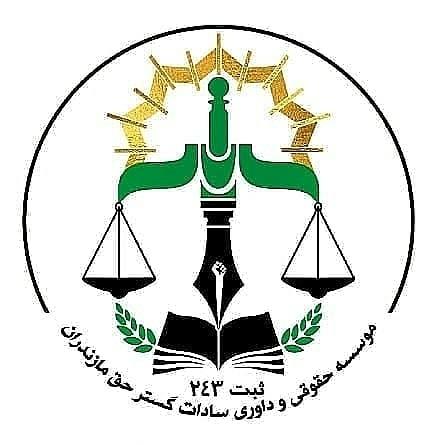 عکس موسسه حقوقی و داوری سادات گستر حق مازندران