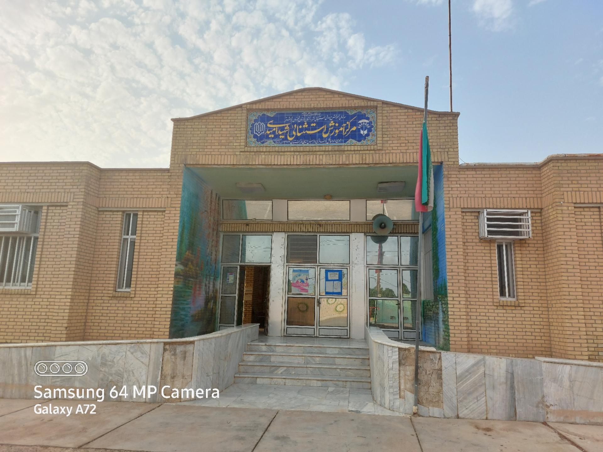 عکس مرکز آموزش استثنایی شهید امیدی 