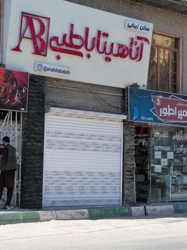 عکس سالن زیبایی آناهیتا باطبی