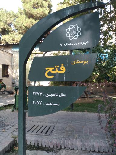 عکس بوستان فتح
