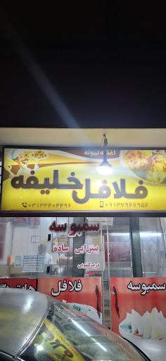 عکس فلافل خلیفه